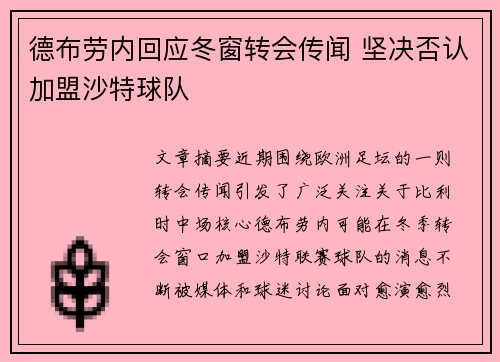 德布劳内回应冬窗转会传闻 坚决否认加盟沙特球队 德布劳内回应冬窗转会传闻 坚决否认加盟沙特球队