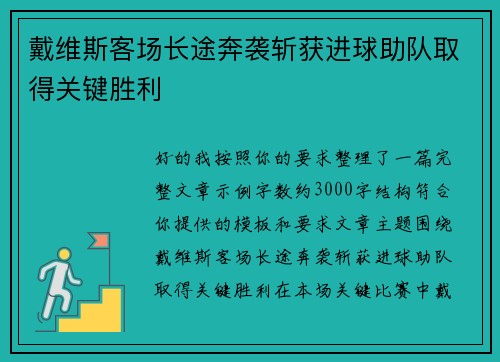 戴维斯客场长途奔袭斩获进球助队取得关键胜利