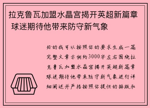 拉克鲁瓦加盟水晶宫揭开英超新篇章 球迷期待他带来防守新气象