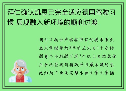 拜仁确认凯恩已完全适应德国驾驶习惯 展现融入新环境的顺利过渡 拜仁确认凯恩已完全适应德国驾驶习惯 展现融入新环境的顺利过渡