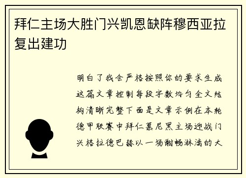 拜仁主场大胜门兴凯恩缺阵穆西亚拉复出建功