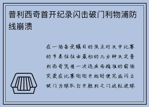 普利西奇首开纪录闪击破门利物浦防线崩溃