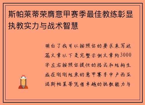 斯帕莱蒂荣膺意甲赛季最佳教练彰显执教实力与战术智慧