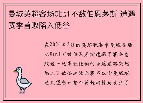 曼城英超客场0比1不敌伯恩茅斯 遭遇赛季首败陷入低谷 曼城英超客场0比1不敌伯恩茅斯 遭遇赛季首败陷入低谷