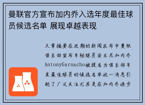 曼联官方宣布加内乔入选年度最佳球员候选名单 展现卓越表现
