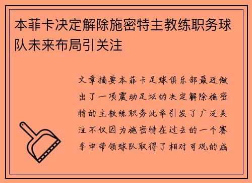 本菲卡决定解除施密特主教练职务球队未来布局引关注