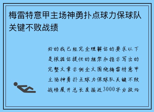 梅雷特意甲主场神勇扑点球力保球队关键不败战绩