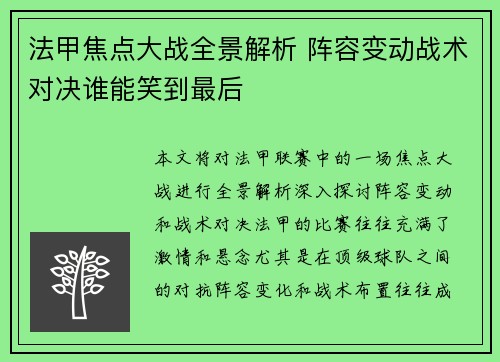 法甲焦点大战全景解析 阵容变动战术对决谁能笑到最后 法甲焦点大战全景解析 阵容变动战术对决谁能笑到最后