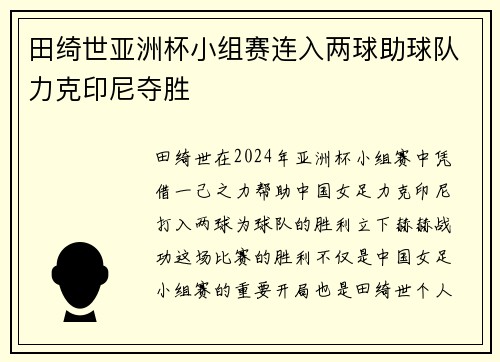 田绮世亚洲杯小组赛连入两球助球队力克印尼夺胜