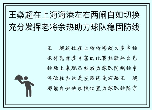 王燊超在上海海港左右两闸自如切换充分发挥老将余热助力球队稳固防线