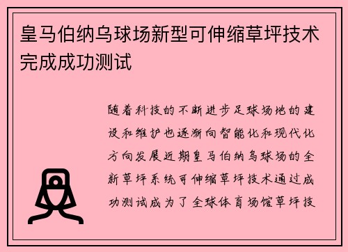 皇马伯纳乌球场新型可伸缩草坪技术完成成功测试