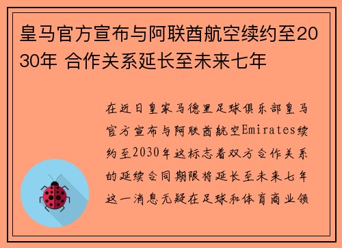 皇马官方宣布与阿联酋航空续约至2030年 合作关系延长至未来七年 皇马官方宣布与阿联酋航空续约至2030年 合作关系延长至未来七年