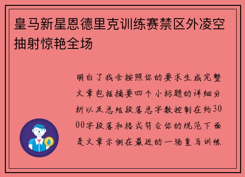 皇马新星恩德里克训练赛禁区外凌空抽射惊艳全场 皇马新星恩德里克训练赛禁区外凌空抽射惊艳全场