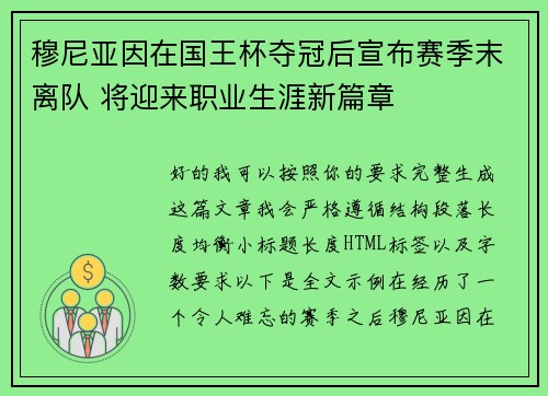 穆尼亚因在国王杯夺冠后宣布赛季末离队 将迎来职业生涯新篇章 穆尼亚因在国王杯夺冠后宣布赛季末离队 将迎来职业生涯新篇章