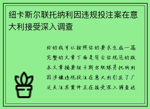 纽卡斯尔联托纳利因违规投注案在意大利接受深入调查