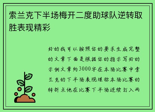索兰克下半场梅开二度助球队逆转取胜表现精彩
