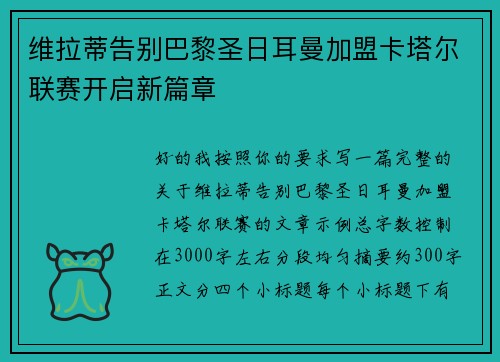 维拉蒂告别巴黎圣日耳曼加盟卡塔尔联赛开启新篇章