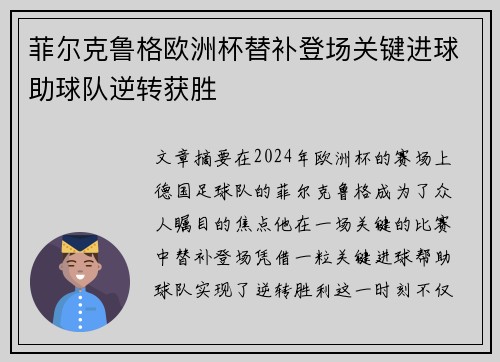 菲尔克鲁格欧洲杯替补登场关键进球助球队逆转获胜