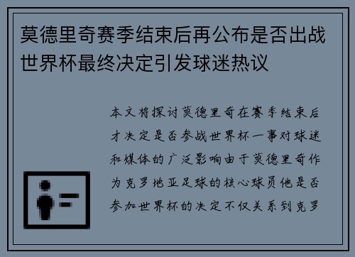 莫德里奇赛季结束后再公布是否出战世界杯最终决定引发球迷热议 莫德里奇赛季结束后再公布是否出战世界杯最终决定引发球迷热议