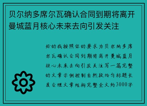 贝尔纳多席尔瓦确认合同到期将离开曼城蓝月核心未来去向引发关注 贝尔纳多席尔瓦确认合同到期将离开曼城蓝月核心未来去向引发关注