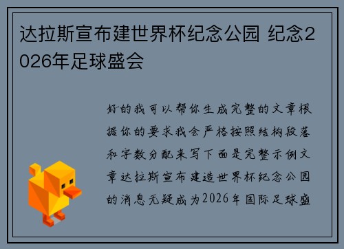 达拉斯宣布建世界杯纪念公园 纪念2026年足球盛会 达拉斯宣布建世界杯纪念公园 纪念2026年足球盛会