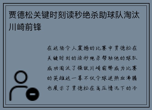 贾德松关键时刻读秒绝杀助球队淘汰川崎前锋