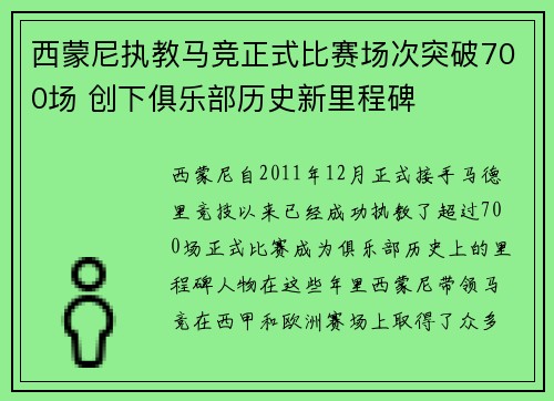 西蒙尼执教马竞正式比赛场次突破700场 创下俱乐部历史新里程碑 西蒙尼执教马竞正式比赛场次突破700场 创下俱乐部历史新里程碑