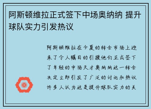 阿斯顿维拉正式签下中场奥纳纳 提升球队实力引发热议 阿斯顿维拉正式签下中场奥纳纳 提升球队实力引发热议