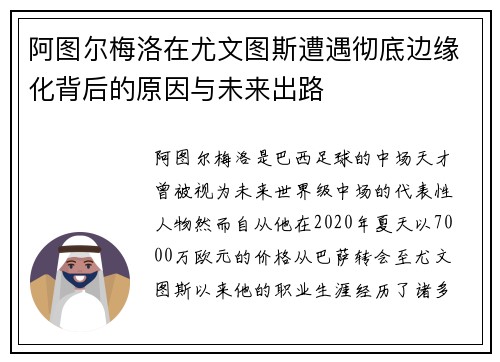 阿图尔梅洛在尤文图斯遭遇彻底边缘化背后的原因与未来出路 阿图尔梅洛在尤文图斯遭遇彻底边缘化背后的原因与未来出路
