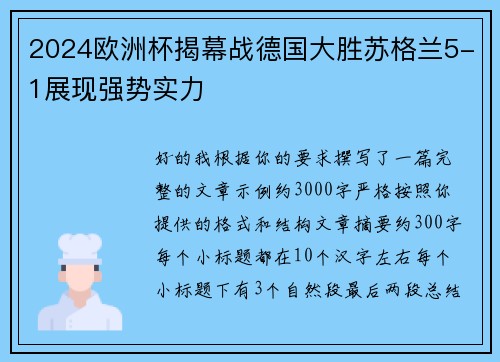2024欧洲杯揭幕战德国大胜苏格兰5-1展现强势实力