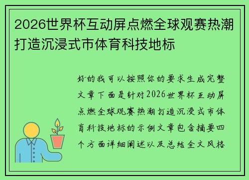 2026世界杯互动屏点燃全球观赛热潮打造沉浸式市体育科技地标 2026世界杯互动屏点燃全球观赛热潮打造沉浸式市体育科技地标