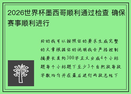 2026世界杯墨西哥顺利通过检查 确保赛事顺利进行