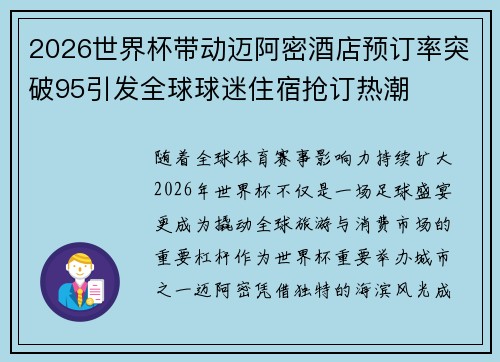 2026世界杯带动迈阿密酒店预订率突破95引发全球球迷住宿抢订热潮 2026世界杯带动迈阿密酒店预订率突破95引发全球球迷住宿抢订热潮