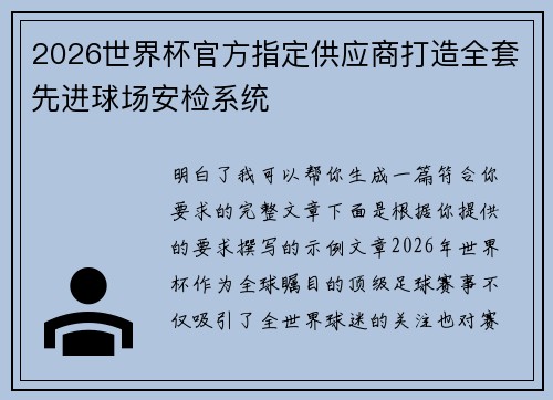 2026世界杯官方指定供应商打造全套先进球场安检系统 2026世界杯官方指定供应商打造全套先进球场安检系统
