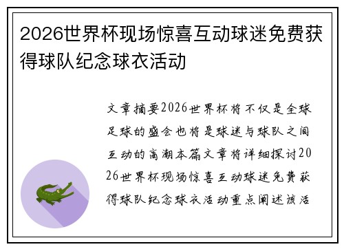 2026世界杯现场惊喜互动球迷免费获得球队纪念球衣活动 2026世界杯现场惊喜互动球迷免费获得球队纪念球衣活动