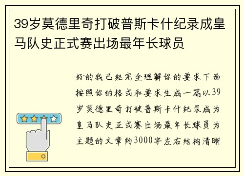 39岁莫德里奇打破普斯卡什纪录成皇马队史正式赛出场最年长球员 39岁莫德里奇打破普斯卡什纪录成皇马队史正式赛出场最年长球员