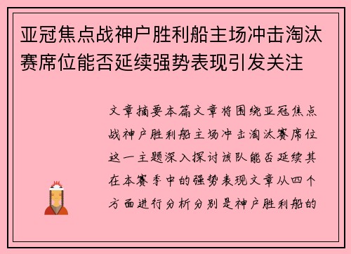 亚冠焦点战神户胜利船主场冲击淘汰赛席位能否延续强势表现引发关注 亚冠焦点战神户胜利船主场冲击淘汰赛席位能否延续强势表现引发关注