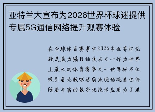 亚特兰大宣布为2026世界杯球迷提供专属5G通信网络提升观赛体验 亚特兰大宣布为2026世界杯球迷提供专属5G通信网络提升观赛体验