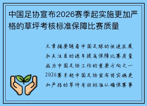 中国足协宣布2026赛季起实施更加严格的草坪考核标准保障比赛质量 中国足协宣布2026赛季起实施更加严格的草坪考核标准保障比赛质量