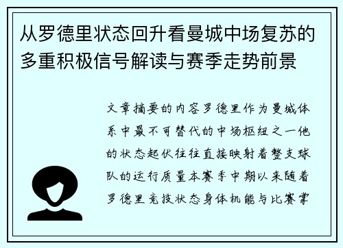从罗德里状态回升看曼城中场复苏的多重积极信号解读与赛季走势前景