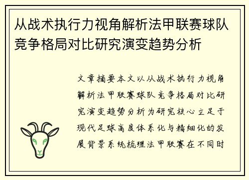 从战术执行力视角解析法甲联赛球队竞争格局对比研究演变趋势分析