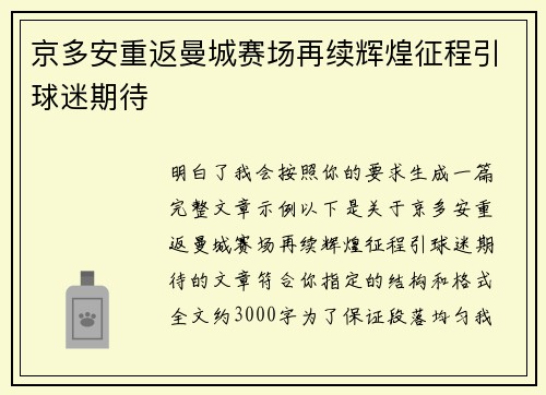 京多安重返曼城赛场再续辉煌征程引球迷期待