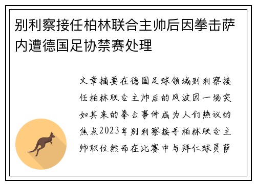 别利察接任柏林联合主帅后因拳击萨内遭德国足协禁赛处理
