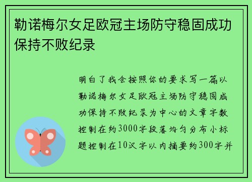 勒诺梅尔女足欧冠主场防守稳固成功保持不败纪录