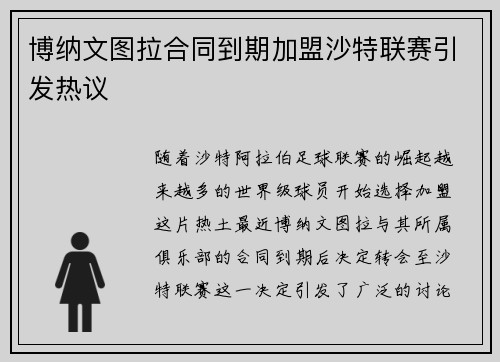 博纳文图拉合同到期加盟沙特联赛引发热议