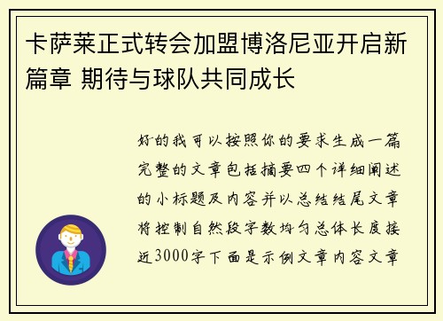 卡萨莱正式转会加盟博洛尼亚开启新篇章 期待与球队共同成长