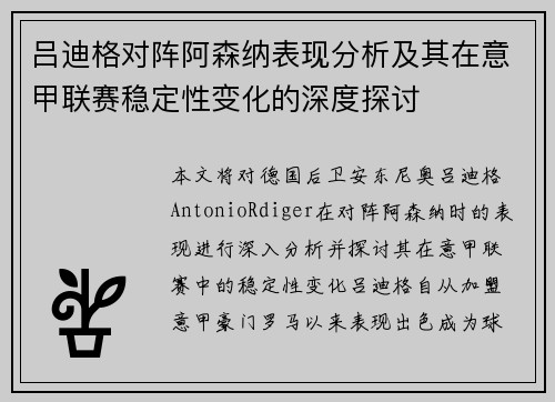 吕迪格对阵阿森纳表现分析及其在意甲联赛稳定性变化的深度探讨 吕迪格对阵阿森纳表现分析及其在意甲联赛稳定性变化的深度探讨