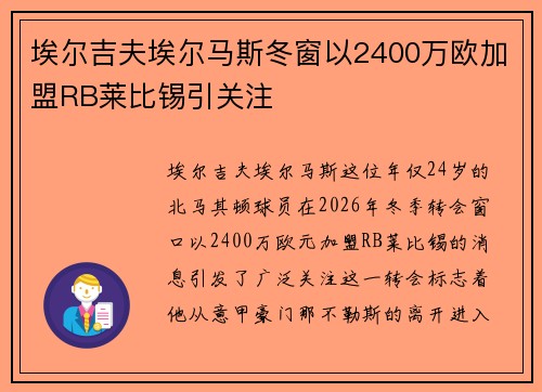 埃尔吉夫埃尔马斯冬窗以2400万欧加盟RB莱比锡引关注