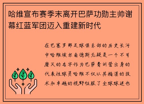 哈维宣布赛季末离开巴萨功勋主帅谢幕红蓝军团迈入重建新时代