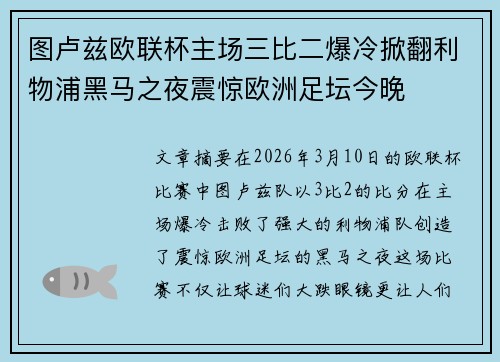 图卢兹欧联杯主场三比二爆冷掀翻利物浦黑马之夜震惊欧洲足坛今晚